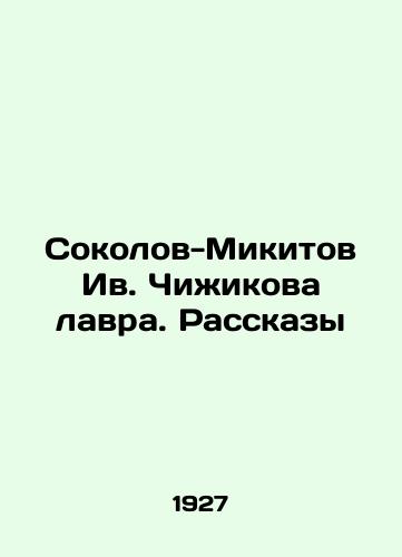 Sokolov-Mikitov Iv. Chizhikova lavra. Rasskazy/Sokolov-Mikitov Iv.Chizhikov Lavra. Stories In Russian (ask us if in doubt). - landofmagazines.com
