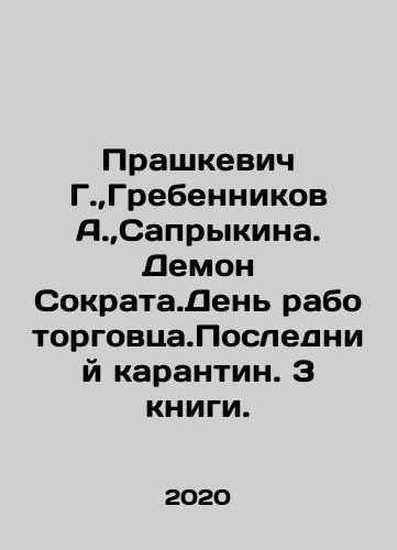 Prashkevich G.,Grebennikov A.,Saprykina. Demon Sokrata.Den rabotorgovtsa.Posledniy karantin. 3 knigi./Prashkevich G., Grebennikov A., Saprykina. The Demon of Socrates. Day of the Slave Trader. The Last Quarantine. 3 books. In Russian (ask us if in doubt) - landofmagazines.com