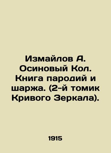 Izmaylov A. Osinovyy Kol. Kniga parodiy i sharzha. (2-y tomik Krivogo Zerkala)./Izmailov A. Osinov Col. Book of parodies and cartoons. (2nd volume of Crooked Mirror). In Russian (ask us if in doubt). - landofmagazines.com