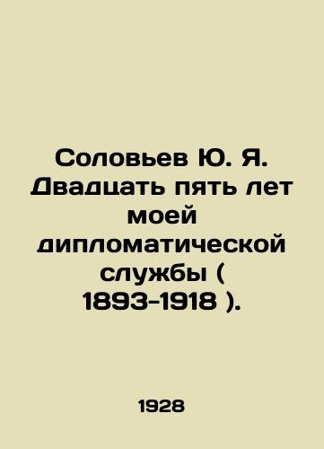 Solovev Yu. Ya. Dvadtsat pyat let moey diplomaticheskoy sluzhby ( 1893-1918 )./Yu. Ya. Solovyov Twenty-five years of my diplomatic service (1893-1918). In Russian (ask us if in doubt) - landofmagazines.com