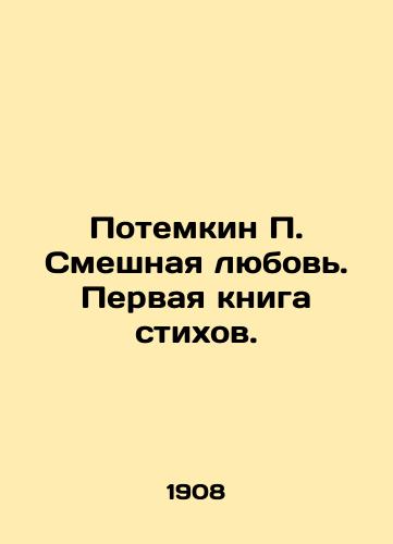 Potemkin P. Smeshnaya lyubov. Pervaya kniga stikhov./Potemkin P. Funny Love. The First Book of Poems. In Russian (ask us if in doubt) - landofmagazines.com