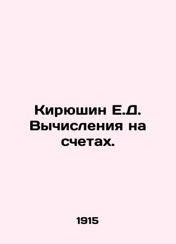 Kiryushin E.D. Vychisleniya na schetakh./Kiryushin E.D. Calculations on invoices. In Russian (ask us if in doubt) - landofmagazines.com