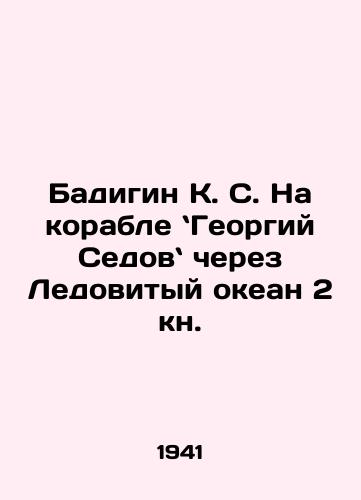 Badigin K. S. Na korable Georgiy Sedov cherez Ledovityy okean 2 kn./Badigin K. S. On the ship Georgy Sedov across the Arctic Ocean 2 book. In Russian (ask us if in doubt). - landofmagazines.com