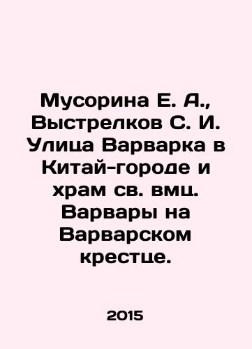 Musorina E. A., Vystrelkov S. I. Ulitsa Varvarka v Kitay-gorode i khram sv. vmts. Varvary na Varvarskom kresttse./Rubbish E. A., Vystrelokov S. I. Varvarka Street in China City and St. Barbaras Church on the Barbarian Cross. In Russian (ask us if in doubt) - landofmagazines.com