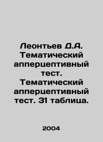 Leontev D.A. Tematicheskiy appertseptivnyy test. Tematicheskiy appertseptivnyy test. 31 tablitsa./Leontev D.A. Thematic apperceptual test. Thematic apperceptual test. 31 tables. In Russian (ask us if in doubt) - landofmagazines.com