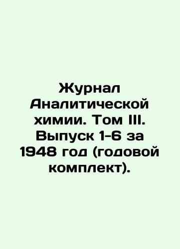 Zhurnal Analiticheskoy khimii. Tom III. Vypusk 1-6 za 1948 god (godovoy komplekt)./Journal of Analytical Chemistry. Volume III. Issues 1-6 for 1948 (annual set). In Russian (ask us if in doubt). - landofmagazines.com