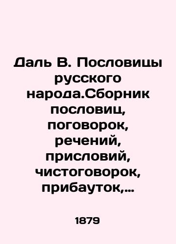 Dal V. Poslovitsy russkogo naroda.Sbornik poslovits, pogovorok, recheniy, prisloviy, chistogovorok, pribautok, zagadok, poveriy i pr. Tom 1./Dal V. Proverbs of the Russian people. A collection of proverbs, sayings, sayings, proverbs, sayings, sayings, additions, riddles, beliefs, etc. Volume 1. In Russian (ask us if in doubt) - landofmagazines.com