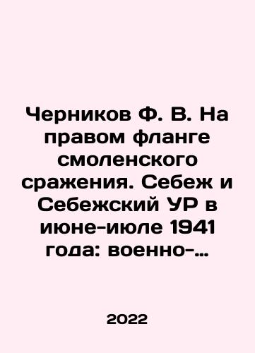 Chernikov F. V. Na pravom flange smolenskogo srazheniya. Sebezh i Sebezhskiy UR v iyune-iyule 1941 goda: voenno-istoricheskiy ocherk./Chernikov F. V. On the right flank of the Smolensk battle. Sebezh and Sebezhsky UR in June-July 1941: a military-historical sketch. In Russian (ask us if in doubt) - landofmagazines.com
