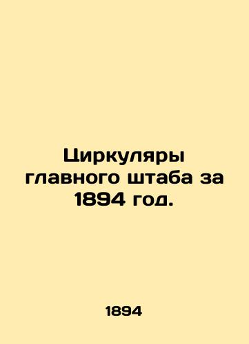 Tsirkulyary glavnogo shtaba za 1894 god./General Staff Circulars for 1894. In Russian (ask us if in doubt) - landofmagazines.com