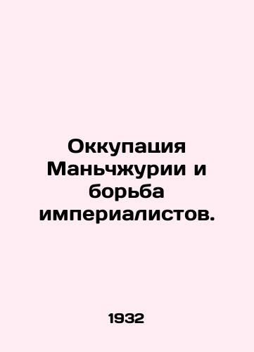 Okkupatsiya Manchzhurii i borba imperialistov./The Occupation of Manchuria and the Imperialist Struggle. In Russian (ask us if in doubt) - landofmagazines.com