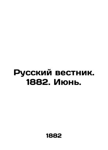 Russkiy vestnik. 1882. Iyun./Russian Vestnik. 1882. June. In Russian (ask us if in doubt) - landofmagazines.com