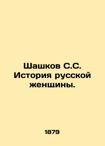 Shashkov S.S. Istoriya russkoy zhenshchiny./Shashkov S.S. History of a Russian Woman. In Russian (ask us if in doubt). - landofmagazines.com