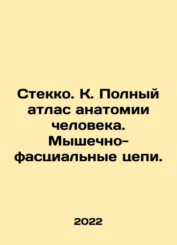 Stekko. K. Polnyy atlas anatomii cheloveka. Myshechno-fastsialnye tsepi./Glass. K. A complete atlas of human anatomy. Muscular-fascial chains. In Russian (ask us if in doubt) - landofmagazines.com