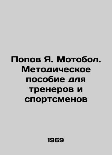 Popov Ya. Motobol. Metodicheskoe posobie dlya trenerov i sportsmenov/Popov Ya. Motobol. Methodological Manual for Trainers and Athletes In Russian (ask us if in doubt). - landofmagazines.com
