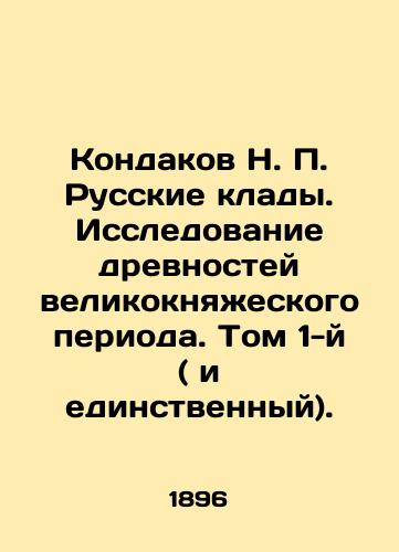 Kondakov N. P. Russkie klady. Issledovanie drevnostey velikoknyazheskogo perioda. Tom 1-y ( i edinstvennyy)./Kondakov N. P. Russian Treasures. Research of Antiquities of the Grand Duchy Period. Volume 1 (and the only one). In Russian (ask us if in doubt) - landofmagazines.com