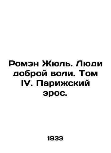 Romen Zhyul'. Lyudi dobroy voli. Tom IV. Parizhskiy eros./Romain Jules. People of Good WS.Pb.Volume IV. Paris Eros. In Russian (ask us if in doubt). - landofmagazines.com