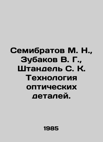 Semibratov M. N., Zubakov V. G., Shtandel S. K. Tekhnologiya opticheskikh detaley./Semibratov M. N., Zubakov V. G., Standel S. K. Technology of optical details. In Russian (ask us if in doubt) - landofmagazines.com