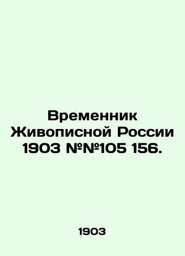 Vremennik Zhivopisnoy Rossii 1903 ##105 156./The Temporary Artist of Painful Russia 1903 # # 105 156. In Russian (ask us if in doubt). - landofmagazines.com