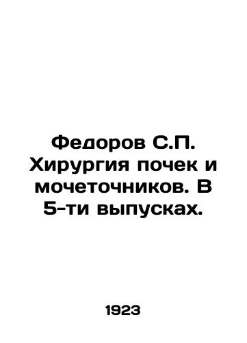 Fedorov S.P. Khirurgiya pochek i mochetochnikov. V 5-ti vypuskakh./Fedorov S.P. Kidney and ureter surgery. In 5 issues. In Russian (ask us if in doubt) - landofmagazines.com