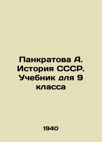 Pankratova A. Istoriya SSSR. Uchebnik dlya 9 klassa/Pankratova A. History of the USSR. Textbook for the 9th grade In Russian (ask us if in doubt). - landofmagazines.com