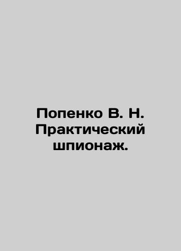 Popenko V. N. Prakticheskiy shpionazh./Popenko V. N. Practical Espionage. In Russian (ask us if in doubt). - landofmagazines.com