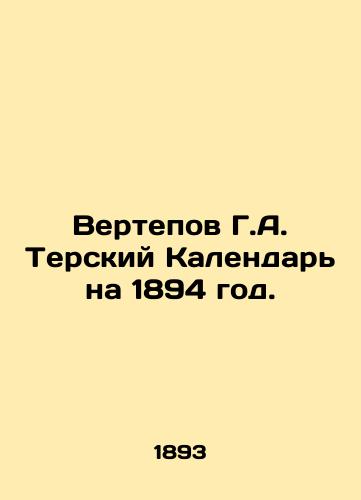 Vertepov G.A. Terskiy Kalendar na 1894 god./Vertepov G.A. Tersky Calendar for 1894. In Russian (ask us if in doubt) - landofmagazines.com