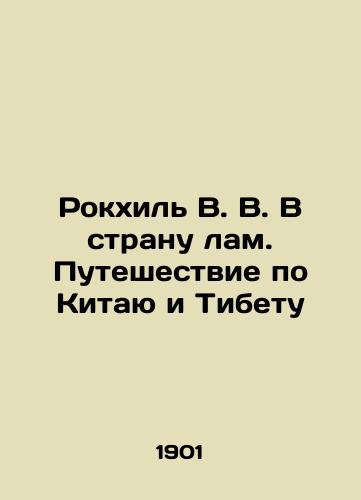 Rokkhil V. V. V stranu lam. Puteshestvie po Kitayu i Tibetu/Rockhil V. V. To the Land of the Llama: A Journey Through China and Tibet In Russian (ask us if in doubt) - landofmagazines.com