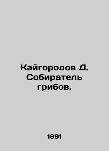 Kaygorodov D. Sobiratel gribov./Kaigorod D. Mushroom picker. In Russian (ask us if in doubt) - landofmagazines.com