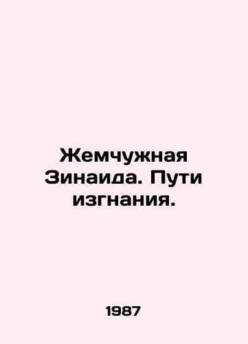 Zhemchuzhnaya Zinaida. Puti izgnaniya./Pearl Zinade. Path of Exile. In Russian (ask us if in doubt). - landofmagazines.com