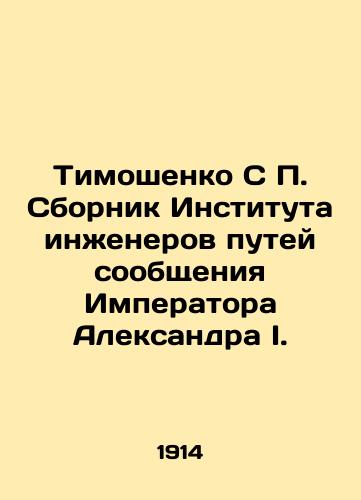 Timoshenko S P. Sbornik Instituta inzhenerov putey soobshcheniya Imperatora Aleksandra I./Tymoshenko S. P. Sbornik of the Institute of Railway Engineers of Emperor Alexander I. In Russian (ask us if in doubt) - landofmagazines.com