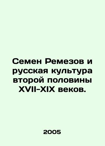 Semen Remezov i russkaya kultura vtoroy poloviny XVII-XIX vekov./Semyon Remezov and Russian culture in the second half of the 17th-19th centuries. In Russian (ask us if in doubt) - landofmagazines.com
