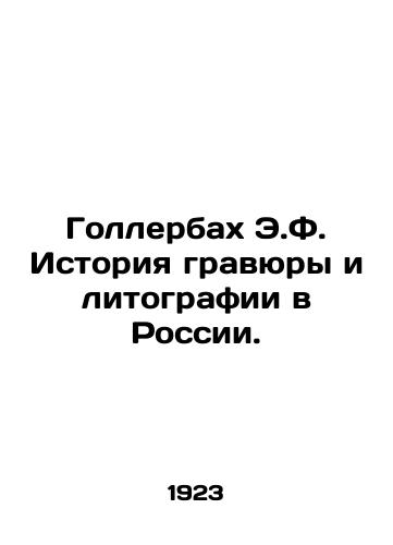 Gollerbakh E.F. Istoriya gravyury i litografii v Rossii./Gollerbach E.F. History of engraving and lithography in Russia. In Russian (ask us if in doubt) - landofmagazines.com