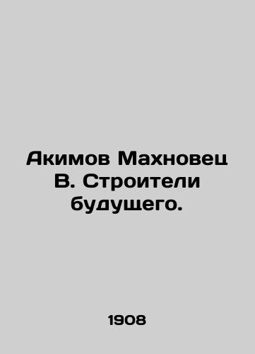 Akimov Makhnovets V. Stroiteli budushchego./Akimov Makhnovets V. Builders of the Future. In Russian (ask us if in doubt). - landofmagazines.com