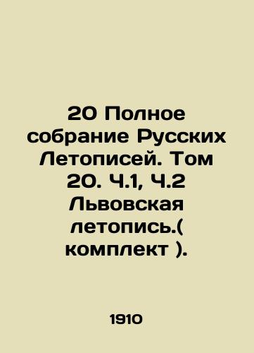 20 Polnoe sobranie Russkikh Letopisey. Tom 20. Ch.1, Ch.2 Lvovskaya letopis.( komplekt )./20 Complete collection of Russian Chronicles. Volume 20. Part 1, Part 2 of the Lviv Chronicle (set). In Russian (ask us if in doubt). - landofmagazines.com