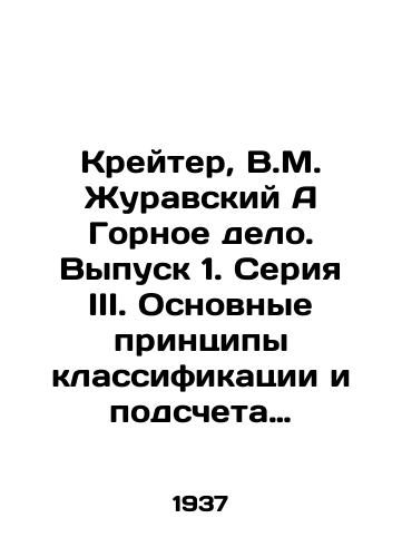 Kreyter, V.M. Zhuravskiy A Gornoe delo. Vypusk 1. Seriya III. Osnovnye printsipy klassifikatsii i podscheta zapasov poleznykh iskopaemykh/Crater, V.M. Zhuravsky A Mining. Issue 1. Series III. Basic Principles of Classification and Calculation of Mineral Reserves In Russian (ask us if in doubt) - landofmagazines.com