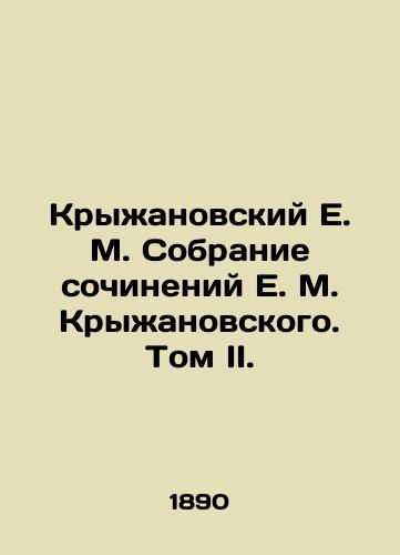 Kryzhanovskiy E. M. Sobranie sochineniy E. M. Kryzhanovskogo. Tom II./E. M. Kryzhanovsky Collection of Works by E. M. Kryzhanovsky. Volume II. In Russian (ask us if in doubt). - landofmagazines.com