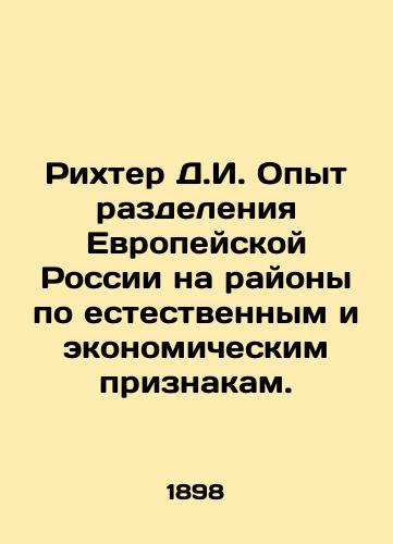 Rikhter D.I. Opyt razdeleniya Evropeyskoy Rossii na rayony po estestvennym i ekonomicheskim priznakam./Richter D.I. Experience with the division of European Russia into regions according to natural and economic characteristics. In Russian (ask us if in doubt) - landofmagazines.com