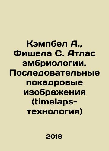 Kempbel A., Fishela S. Atlas embriologii. Posledovatelnye pokadrovye izobrazheniya (timelaps-tekhnologiya)/Campbell A., Fischela S. Atlas of Embryology. Sequential frame-by-frame images (timelaps technology) In Russian (ask us if in doubt) - landofmagazines.com