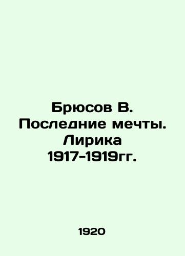 Bryusov V. Poslednie mechty. Lirika 1917-1919gg./Bruce V. Last Dreams. Lyrics 1917-1919. In Russian (ask us if in doubt) - landofmagazines.com