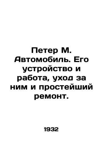 Peter M. Avtomobil. Ego ustroystvo i rabota, ukhod za nim i prosteyshiy remont./Peter M. Automobile. Its arrangement and operation, maintenance and simple repair. In Russian (ask us if in doubt) - landofmagazines.com