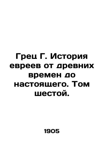 Grets G. Istoriya evreev ot drevnikh vremen do nastoyashchego. Tom shestoy./Greek G. History of the Jews from ancient times to the present. Volume Six. In Russian (ask us if in doubt). - landofmagazines.com