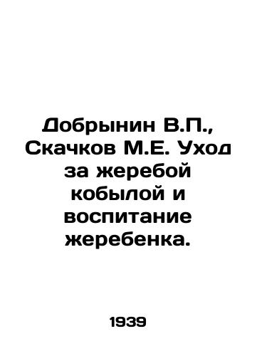 Dobrynin V.P., Skachkov M.E. Ukhod za zhereboy kobyloy i vospitanie zherebenka./Dobrynin V.P., Skachkov M.E. Care of the stallion and foal education. In Russian (ask us if in doubt). - landofmagazines.com