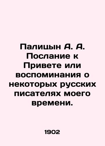 Palitsyn A. A. Poslanie k Privete ili vospominaniya o nekotorykh russkikh pisatelyakh moego vremeni./Palitsyn A. A Message to Greetings or Memories of Some Russian Writers of My Time. In Russian (ask us if in doubt) - landofmagazines.com