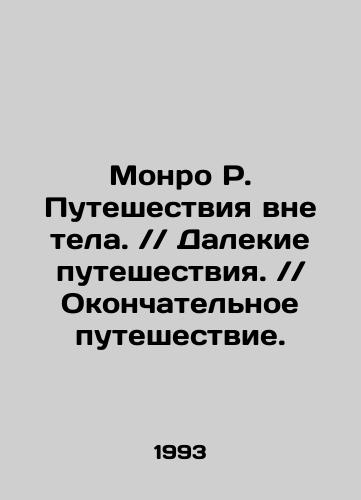 Monro R. Puteshestviya vne tela.Dalekie puteshestviya.Okonchatelnoe puteshestvie./Monroe R. Out-of-body travel. Far travel. Final journey. In Russian (ask us if in doubt) - landofmagazines.com