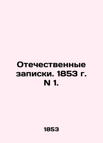 Otechestvennye zapiski. 1853 g. N 1./Patriotic Notes. 1853. N 1. In Russian (ask us if in doubt) - landofmagazines.com