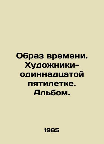 Obraz vremeni. Khudozhniki-odinnadtsatoy pyatiletke. Albom./The image of time. Artists-eleventh five-year plan In Russian (ask us if in doubt) - landofmagazines.com