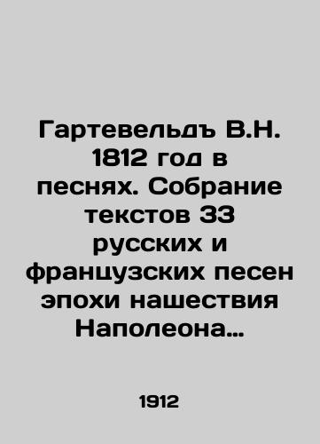 Garteveld V.N. 1812 god v pesnyakh. Sobranie tekstov 33 russkikh i frantsuzskikh pesen epokhi nashestviya Napoleona 1-go v Rossiyu. V 1812g./Garteveld V.N. 1812 in songs. A collection of 33 Russian and French songs from the period of Napoleons invasion of Russia. In 1812. In Russian (ask us if in doubt) - landofmagazines.com