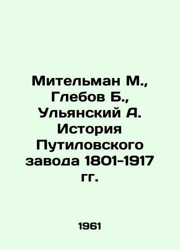 Mitelman M., Glebov B., Ulyanskiy A. Istoriya Putilovskogo zavoda 1801-1917 gg./Mitelman M., Glebov B., Ulyansky A. History of the Putilov Plant 1801-1917 In Russian (ask us if in doubt) - landofmagazines.com