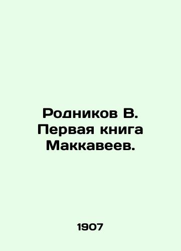 Rodnikov V. Pervaya kniga Makkaveev./Rodnikov V. The First Book of the Maccabees. In Russian (ask us if in doubt) - landofmagazines.com