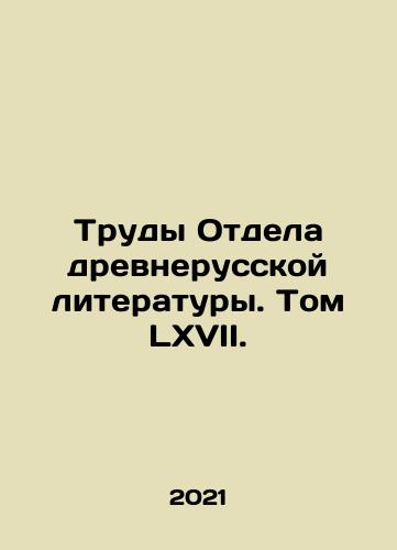 Trudy Otdela drevnerusskoy literatury. Tom LKhVII./Works of the Department of Old Russian Literature. Volume LXVII. In Russian (ask us if in doubt) - landofmagazines.com